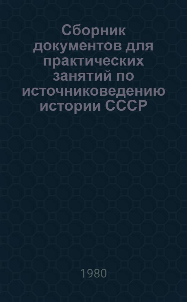 Сборник документов для практических занятий по источниковедению истории СССР : По спец. "История" : В 3 вып.