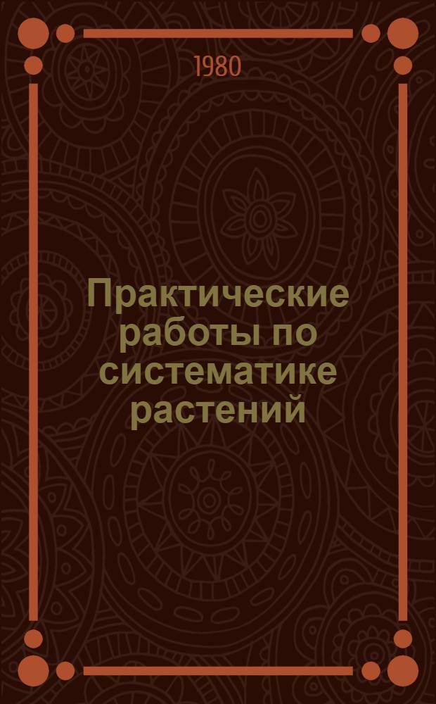 Практические работы по систематике растений : Пособие для студентов II курса биол. фак. пединститутов
