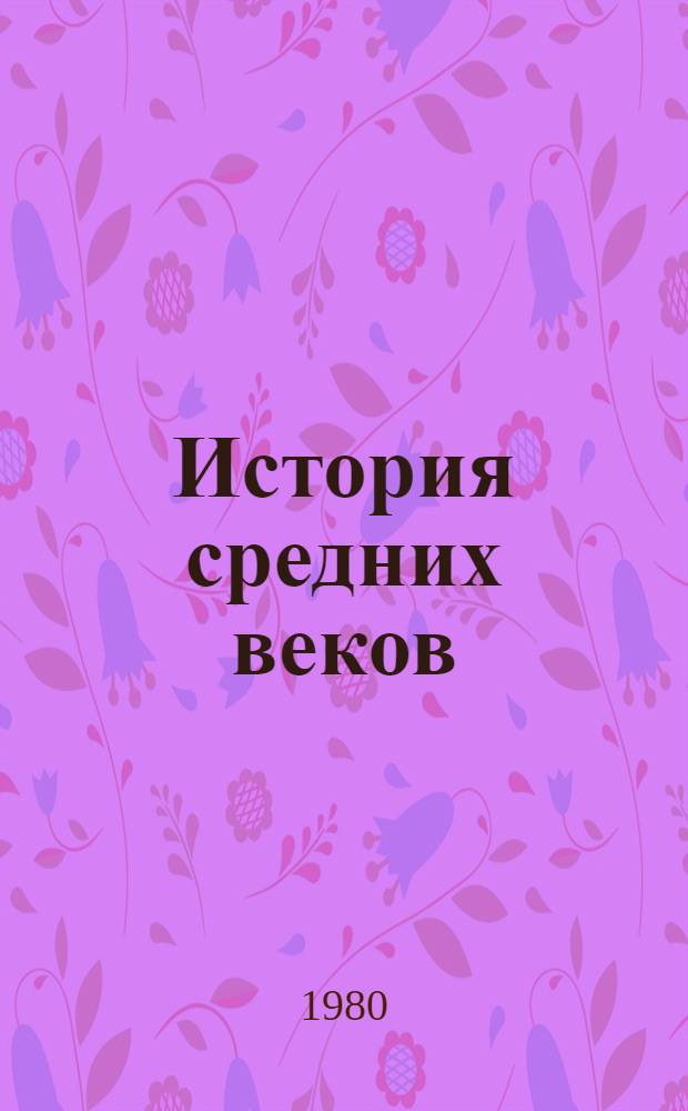 История средних веков : Хрестоматия : Пособие для учителей