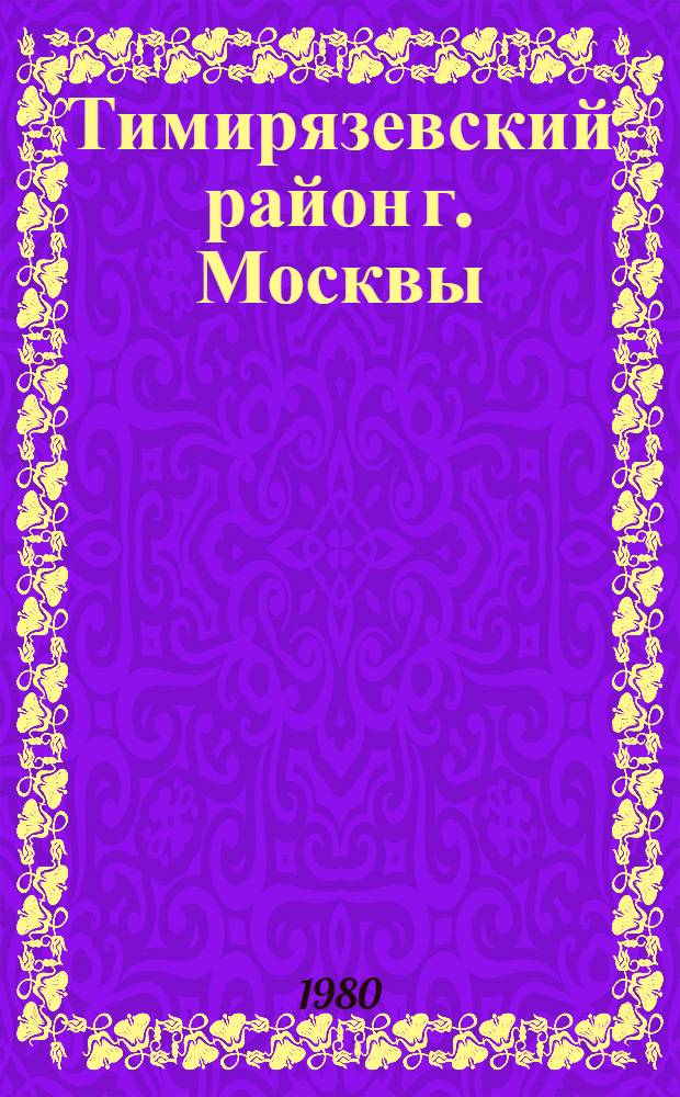 Тимирязевский район [г. Москвы] : Библиогр. указ. ..