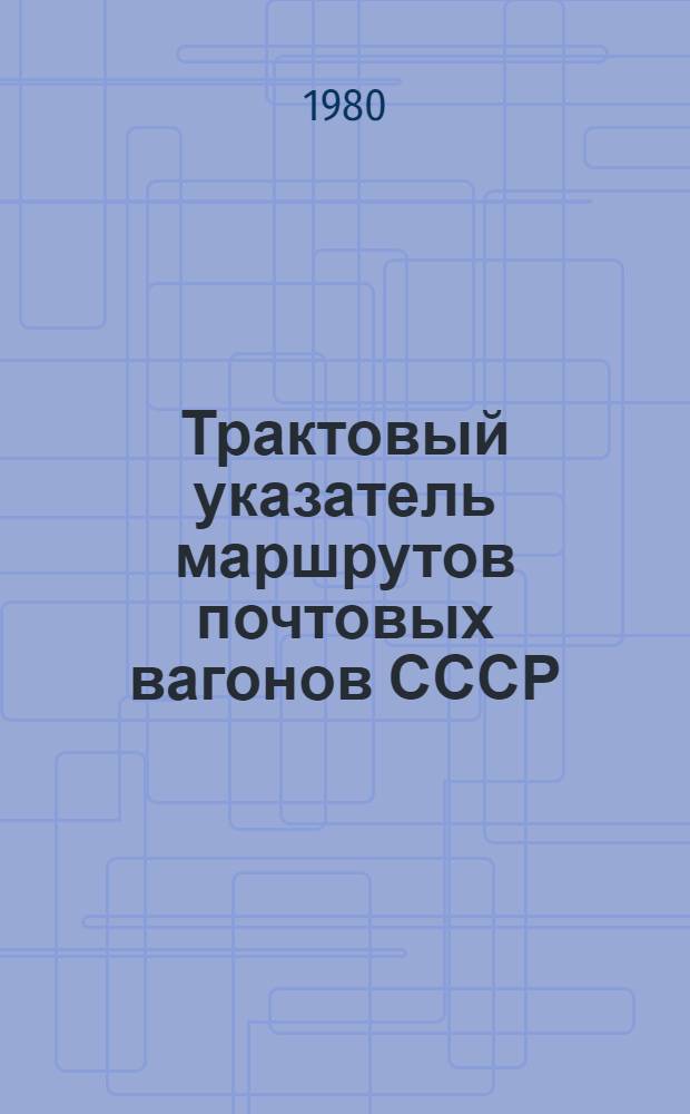 Трактовый указатель маршрутов почтовых вагонов СССР : Сводка изменений..