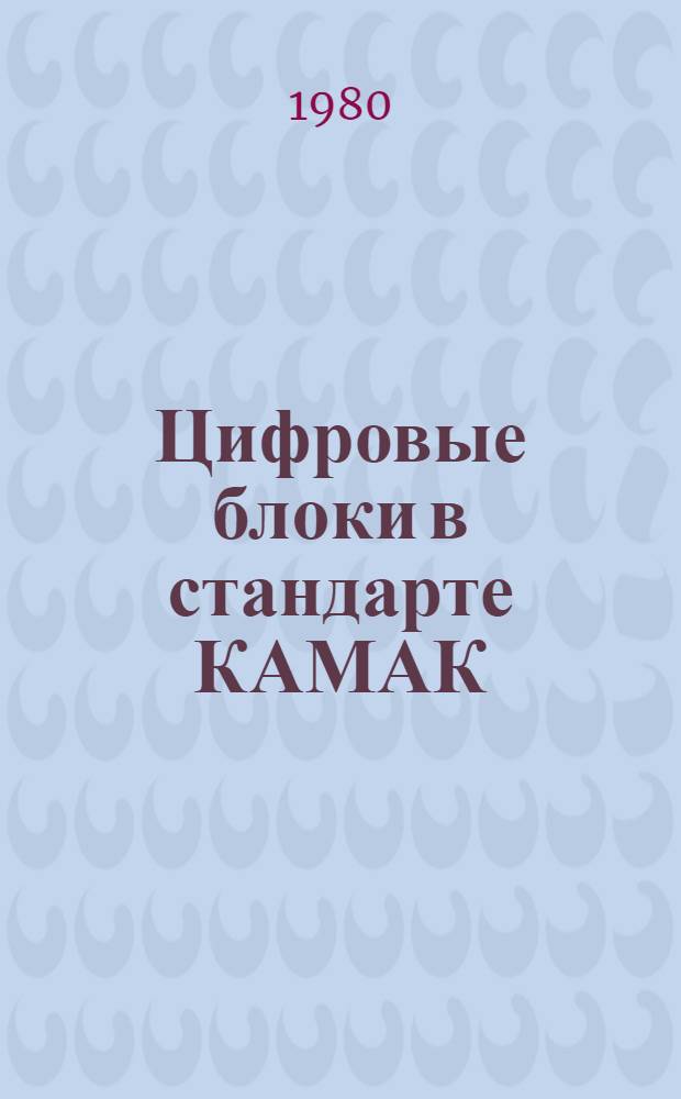 Цифровые блоки в стандарте КАМАК