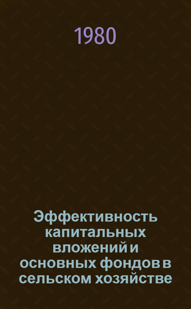 Эффективность капитальных вложений и основных фондов в сельском хозяйстве : Указ. лит. отеч., иностр. ..