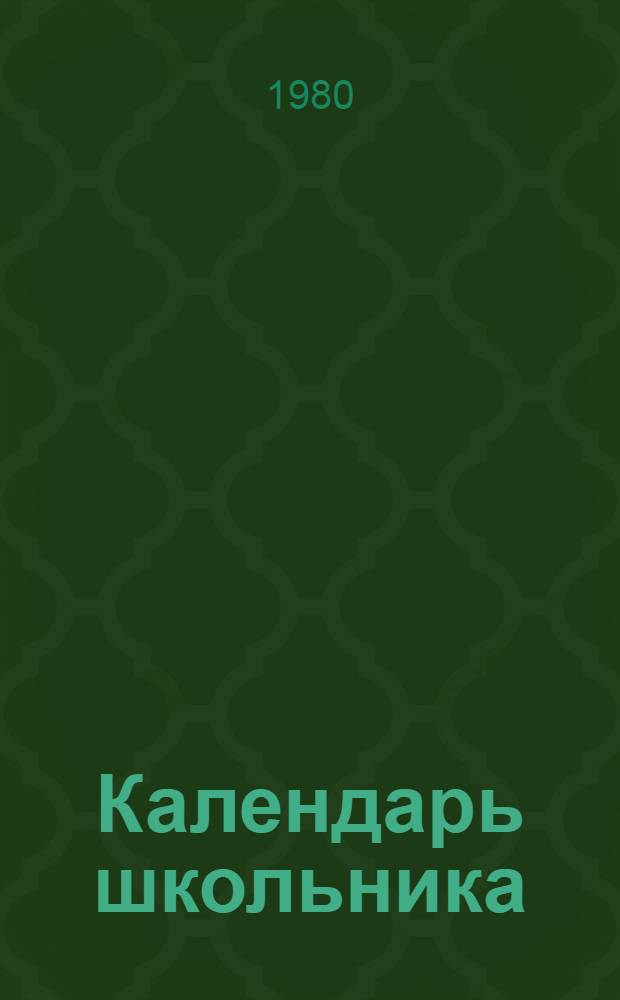 Календарь школьника