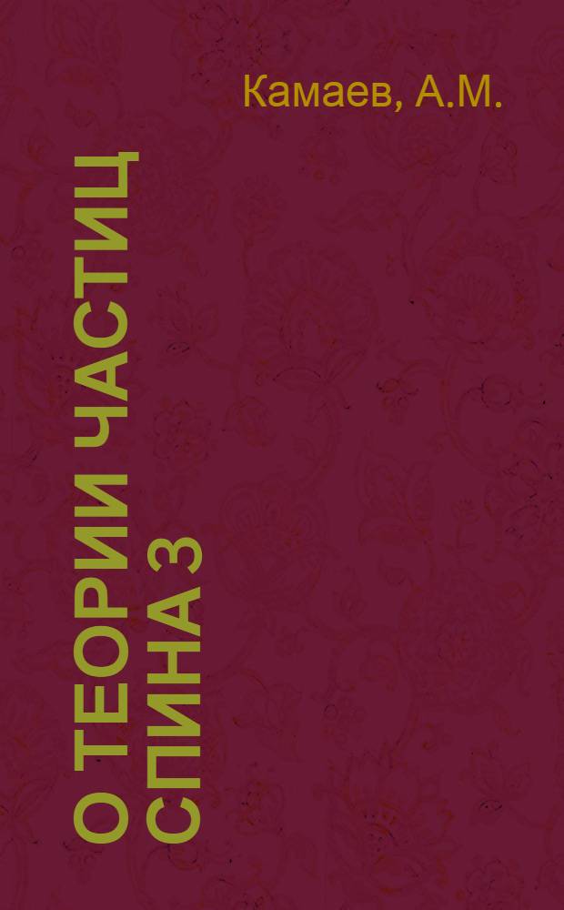 О теории частиц спина 3/2