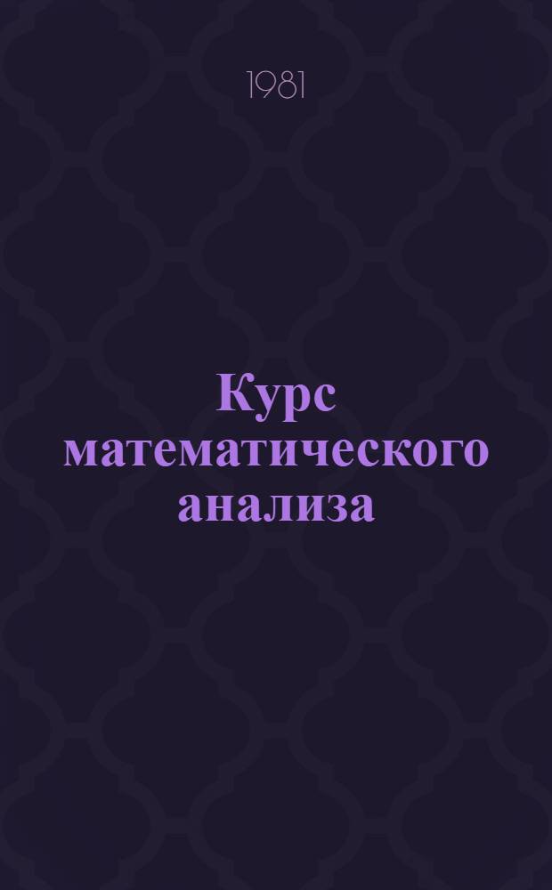 Курс математического анализа