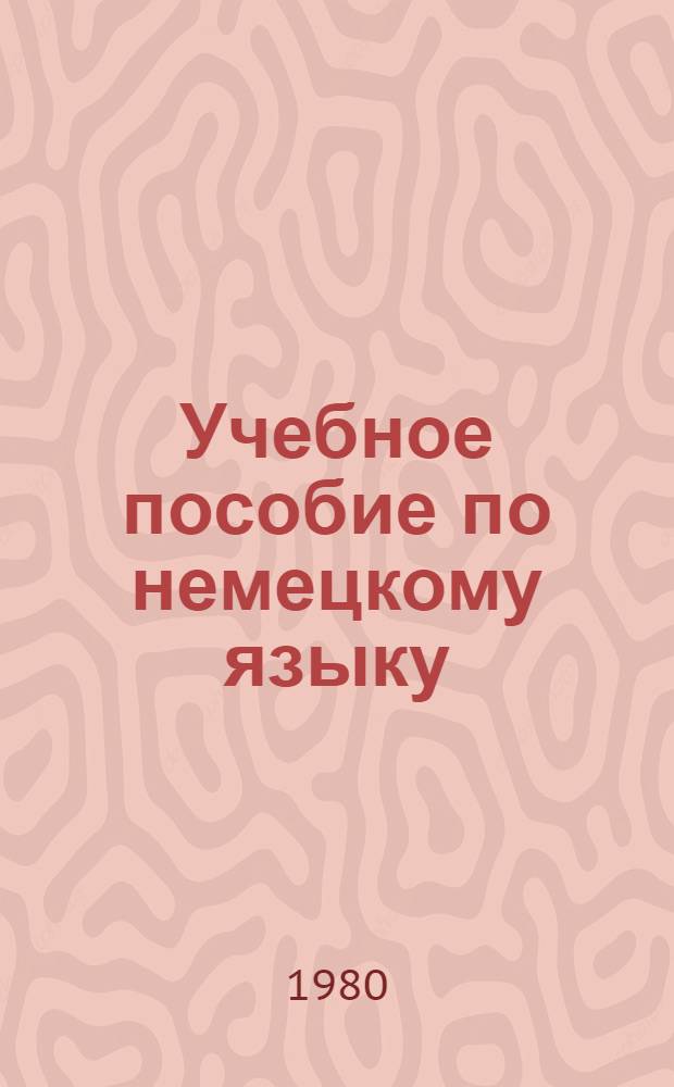 Учебное пособие по немецкому языку : (Для студентов II курса фак. почвоведения)
