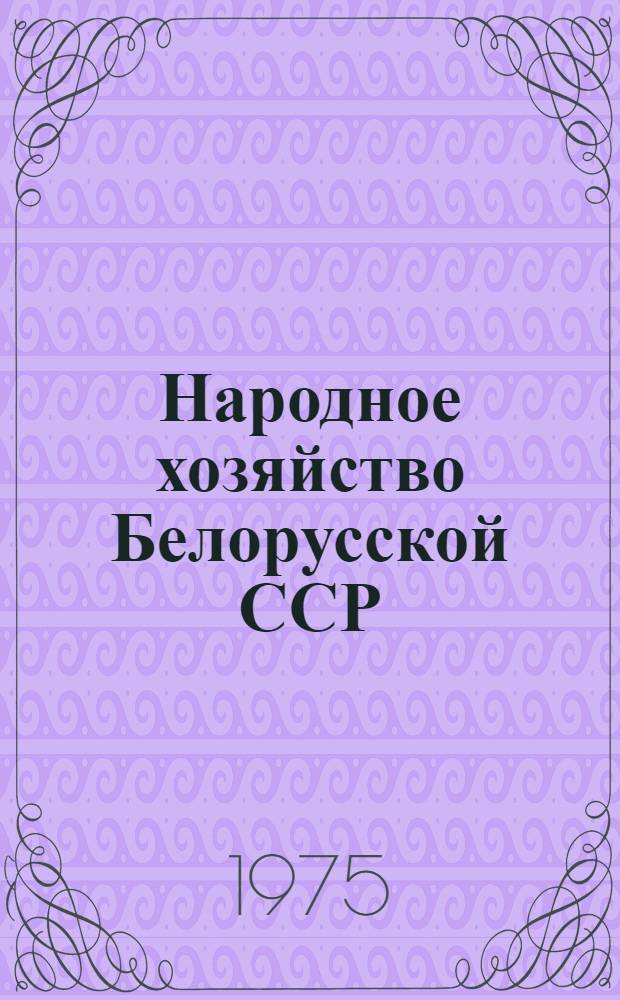 Народное хозяйство Белорусской ССР : Стат. ежегодник