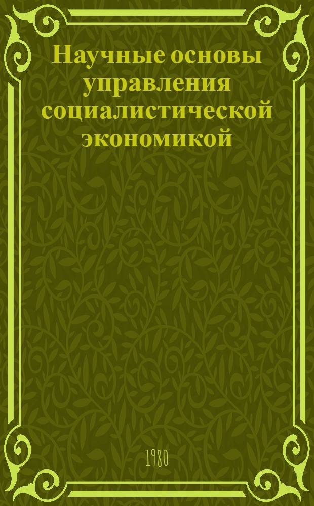 Научные основы управления социалистической экономикой : Цикл лекций