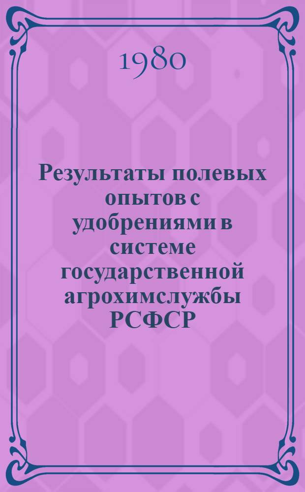 Результаты полевых опытов с удобрениями в системе государственной агрохимслужбы РСФСР, 1967-1978 гг.