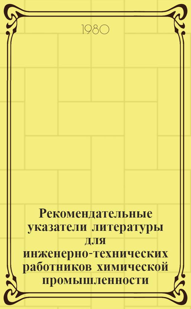 Рекомендательные указатели литературы для инженерно-технических работников химической промышленности