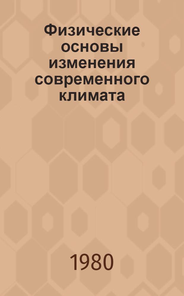 Физические основы изменения современного климата : Всесоюз. симпоз., Москва, 23-25 апр. 1979 г. : В 2 сб