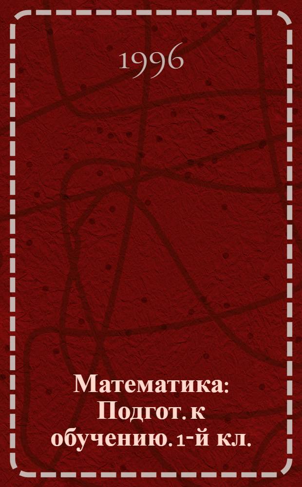 Математика : Подгот. к обучению. 1-й кл. : Эксперим. пособие : В 2 ч
