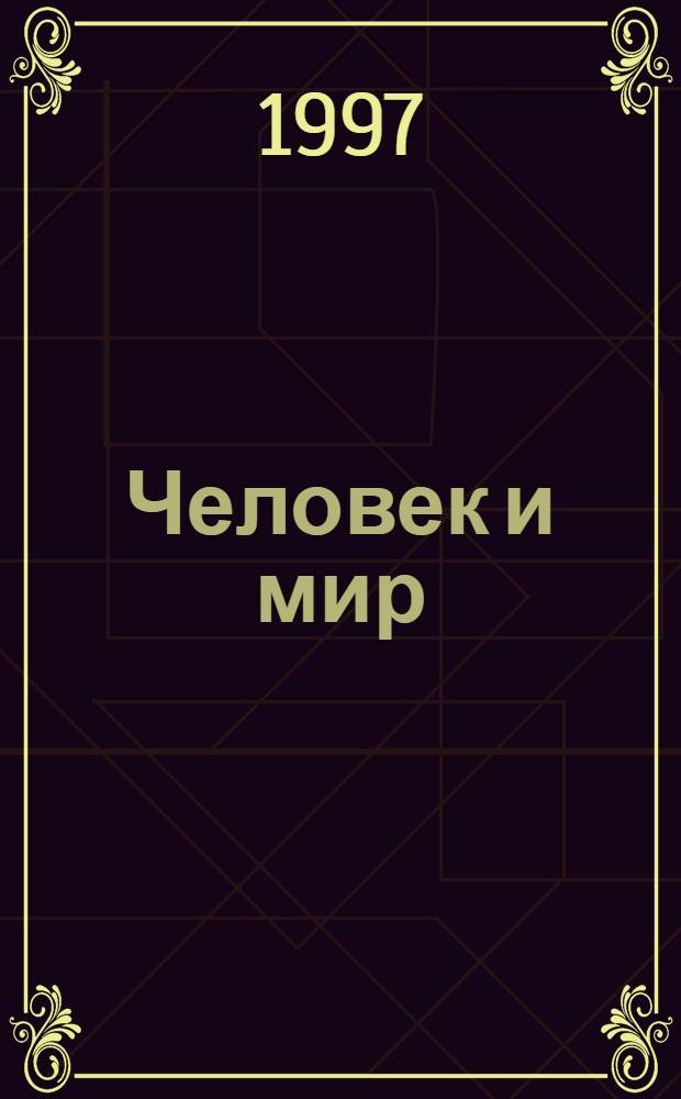 Человек и мир : Учеб. пособие для 2 кл. спец. общеобразоват. шк