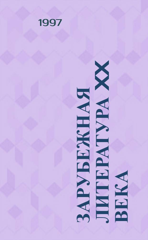 Зарубежная литература XX века : В 2 кн