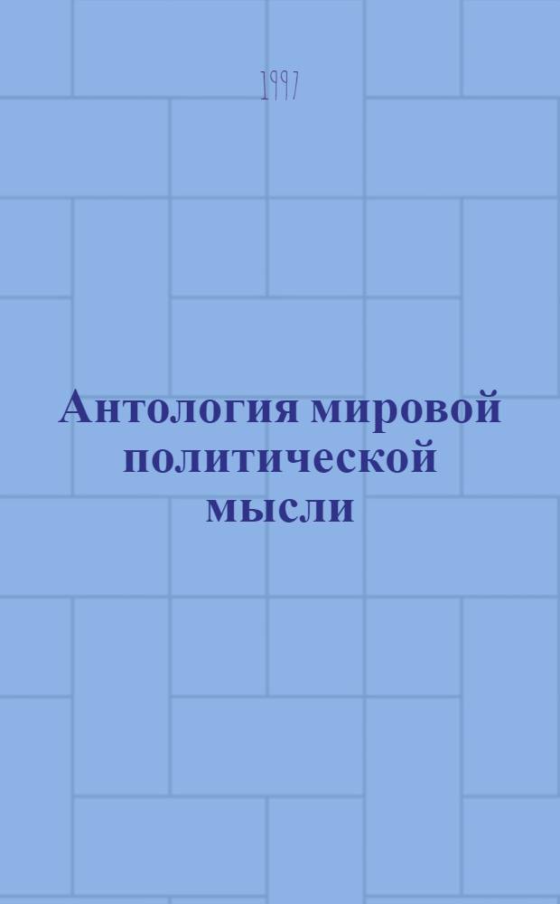 Антология мировой политической мысли : В 5 т