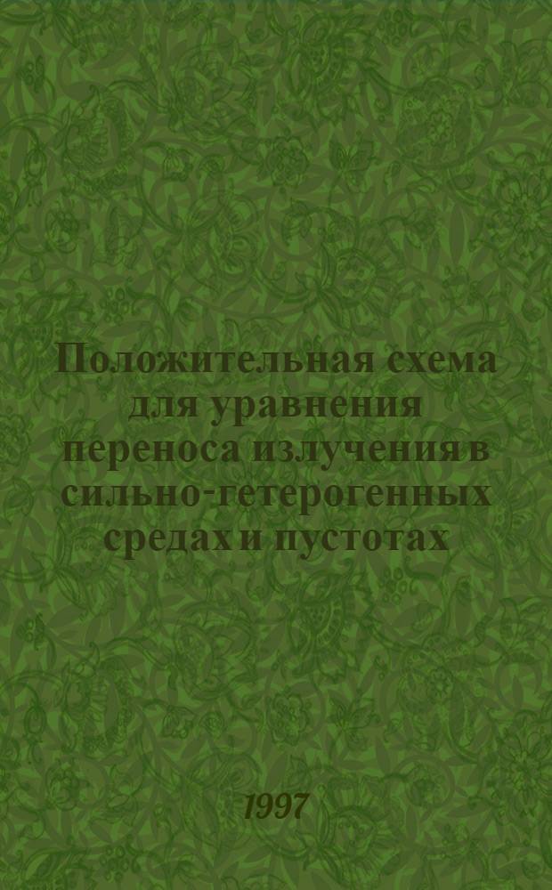 Положительная схема для уравнения переноса излучения в сильно-гетерогенных средах и пустотах
