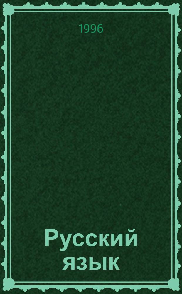 Русский язык : Тетрадь ... с печ. основой : 7 кл