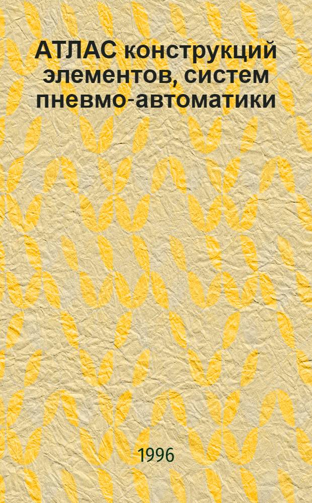 АТЛАС конструкций элементов, систем пневмо-автоматики