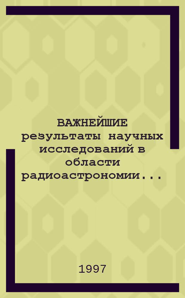 ВАЖНЕЙШИЕ результаты научных исследований в области радиоастрономии ...