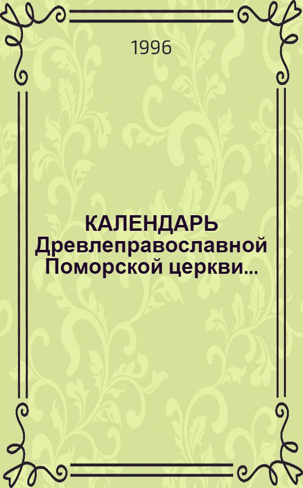 КАЛЕНДАРЬ Древлеправославной Поморской церкви ...