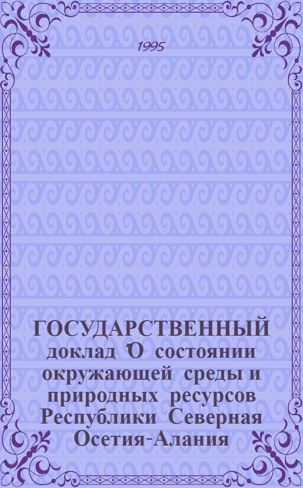 ГОСУДАРСТВЕННЫЙ доклад "О состоянии окружающей среды и природных ресурсов Республики Северная Осетия-Алания ...