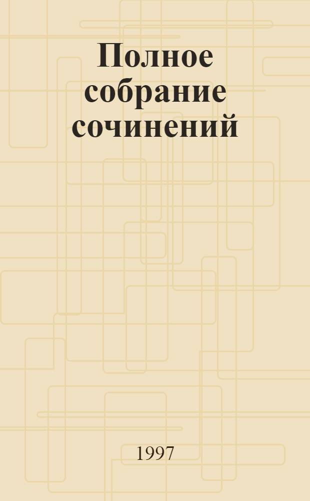 Полное собрание сочинений : Письма : В 24 т