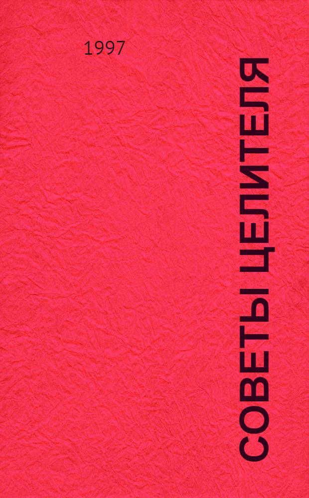 Советы целителя