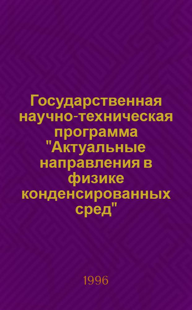 Государственная научно-техническая программа "Актуальные направления в физике конденсированных сред", направление: "Фуллерены и атомные кластеры" : Указ. проектов прогр