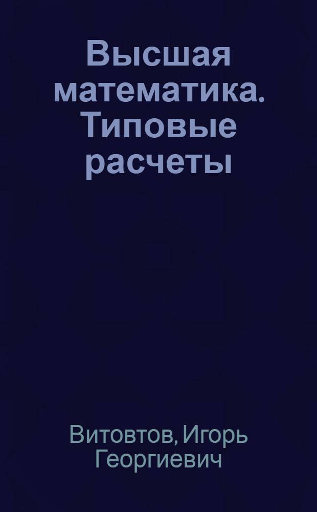 Высшая математика. Типовые расчеты : Учеб. пособие