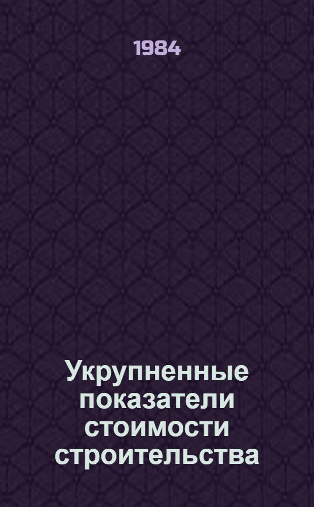 Укрупненные показатели стоимости строительства (УПСС) по зданиям и сооружениям промышленности по производству минеральных удобрений и хичимической промышленности : Нормат. материалы ВСН 44-83