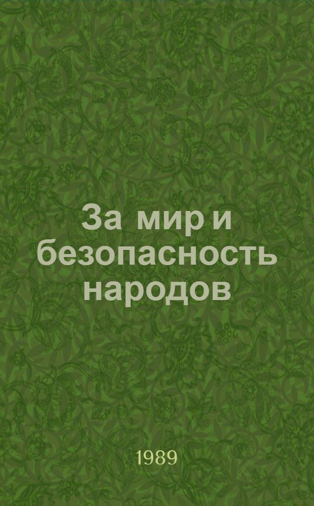 За мир и безопасность народов : Документы внеш. политики СССР, 1886 г. : В 2 кн