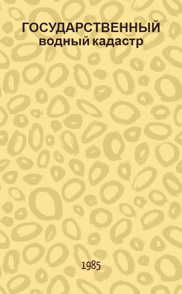 ГОСУДАРСТВЕННЫЙ водный кадастр : Разд. 1. Поверхност. воды : Сер. 2. Ежегод. данные : Ежегод. данные о режиме и качестве вод морей и мор. устьев рек, 1984 г