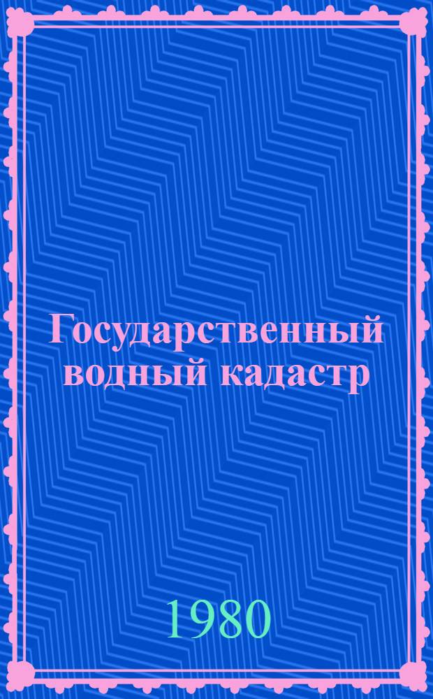 Государственный водный кадастр : Разд. 1. Поверхностные воды : Сер. 2. Ежегодные данные : Ежегодные данные о режиме и ресурсах поверхност. вод суши. 1978 г