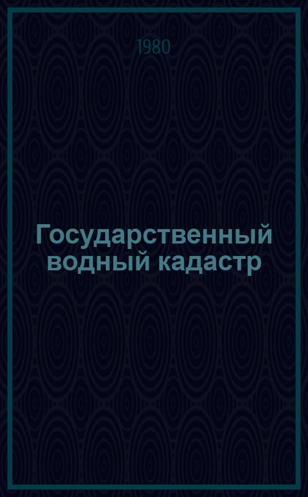 Государственный водный кадастр : Разд. 1. Поверхностные воды : Сер. 2. Ежегодные данные : Ежегодные данные о режиме и ресурсах поверхностных вод суши. 1978 г