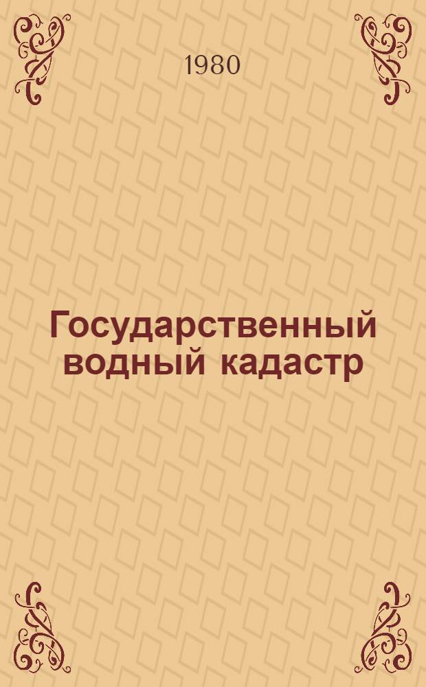 Государственный водный кадастр : Разд. 1. Поверхностные воды : Сер. 2. Ежегодные данные : Ежегодные данные о режиме и ресурсах поверхностных вод суши. 1978 г