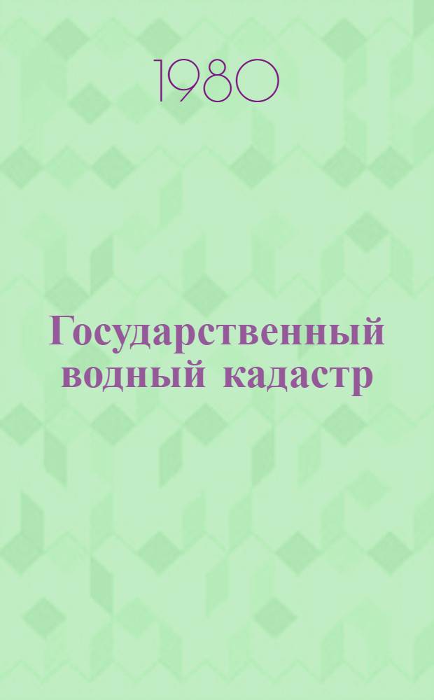 Государственный водный кадастр : Разд. 1. Поверхностные воды : Сер. 2. Ежегодные данные : Ежегодные данные о режиме и ресурсах поверхностных вод суши. 1978 г