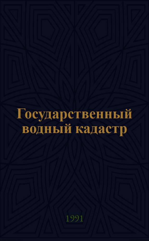 Государственный водный кадастр : Разд. 1. Поверхностные воды : Сер. 2. Ежегодные данные : Ежегодные данные о режиме и ресурсах поверхностных вод суши. 1978 г