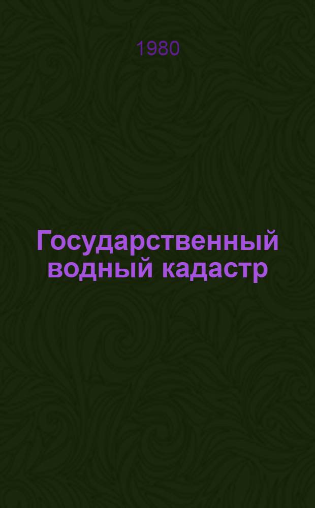 Государственный водный кадастр : Разд. 1. Поверхностные воды : Сер. 2. Ежегодные данные : Ежегодные данные о режиме и ресурсах поверхностных вод суши. 1978 г