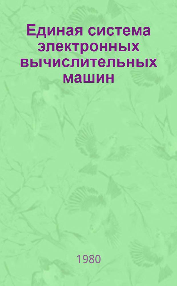 Единая система электронных вычислительных машин : Операц. система : ПЛ/1 : Описание языка : Ц51.804.002 Д53