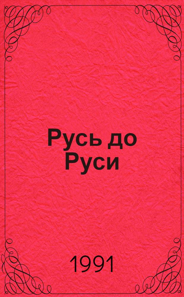 Русь до Руси : Славны ли русы?. Ч. 2