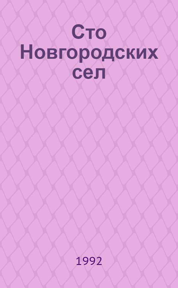 Сто Новгородских сел : Памятники-символы Родины в идейн.-воспитат. работе. Вып. 4