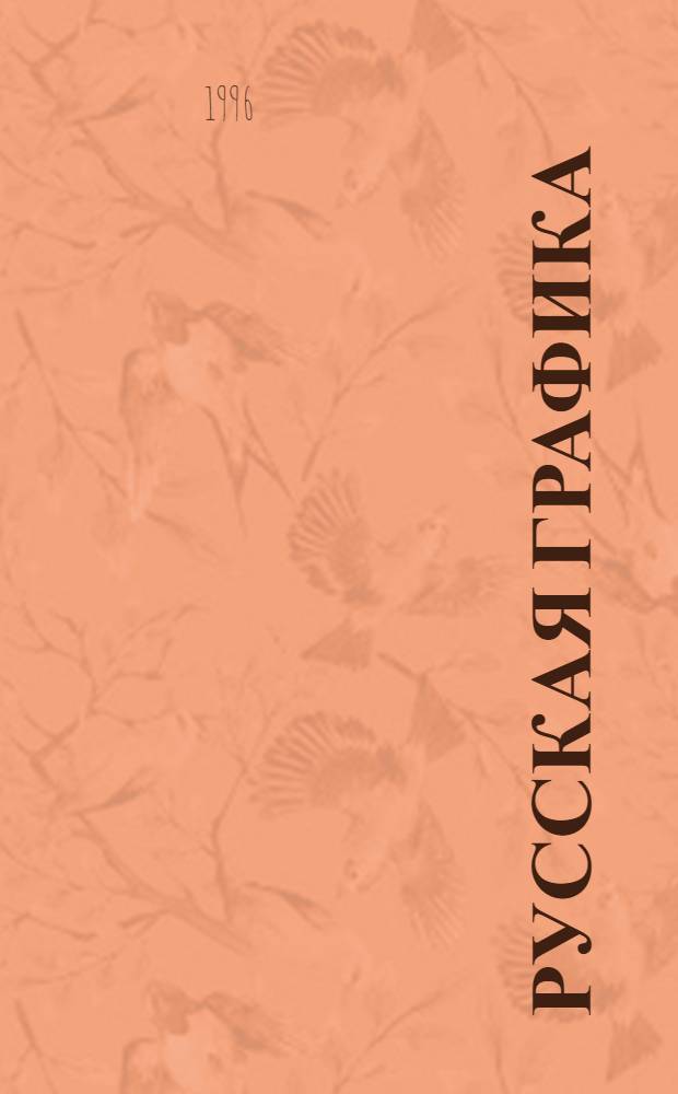 Русская графика : Учеб.-тетр. Для 1 кл. трехлет. и четырехлет. нач. шк. ... № 2 ...