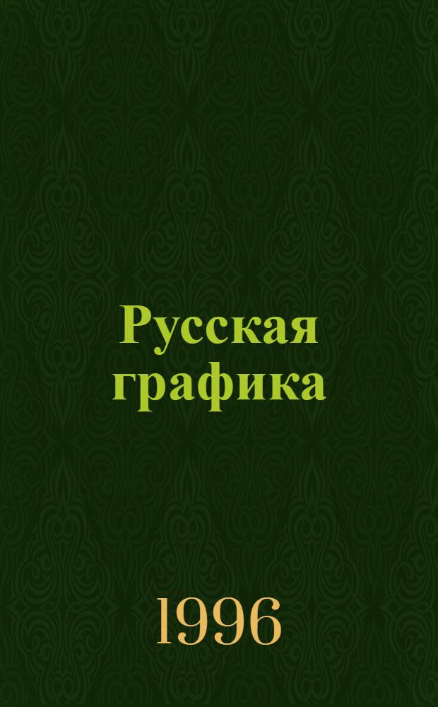 Русская графика : Учеб.-тетр. Для 1 кл. трехлет. и четырехлет. нач. шк. ... № 3 ...