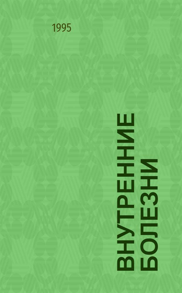 Внутренние болезни : [Справочник] В 10 кн. Пер. с англ. Кн. 6 : Болезни дыхательных путей ; Болезни почек и мочевых путей