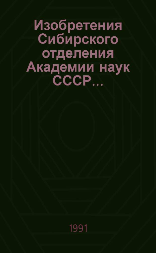 Изобретения Сибирского отделения Академии наук СССР .. : Аннот. указ. ...за 1990 год