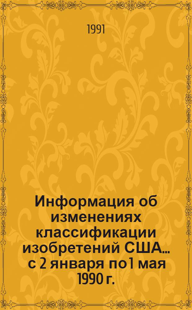 Информация об изменениях классификации изобретений США... ... с 2 января по 1 мая 1990 г.