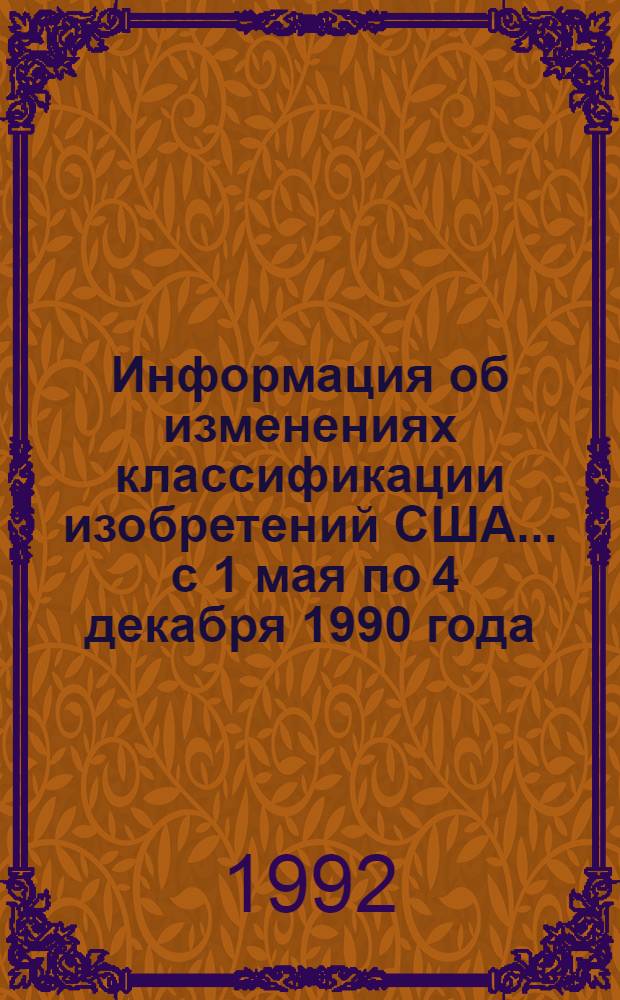Информация об изменениях классификации изобретений США... ... с 1 мая по 4 декабря 1990 года