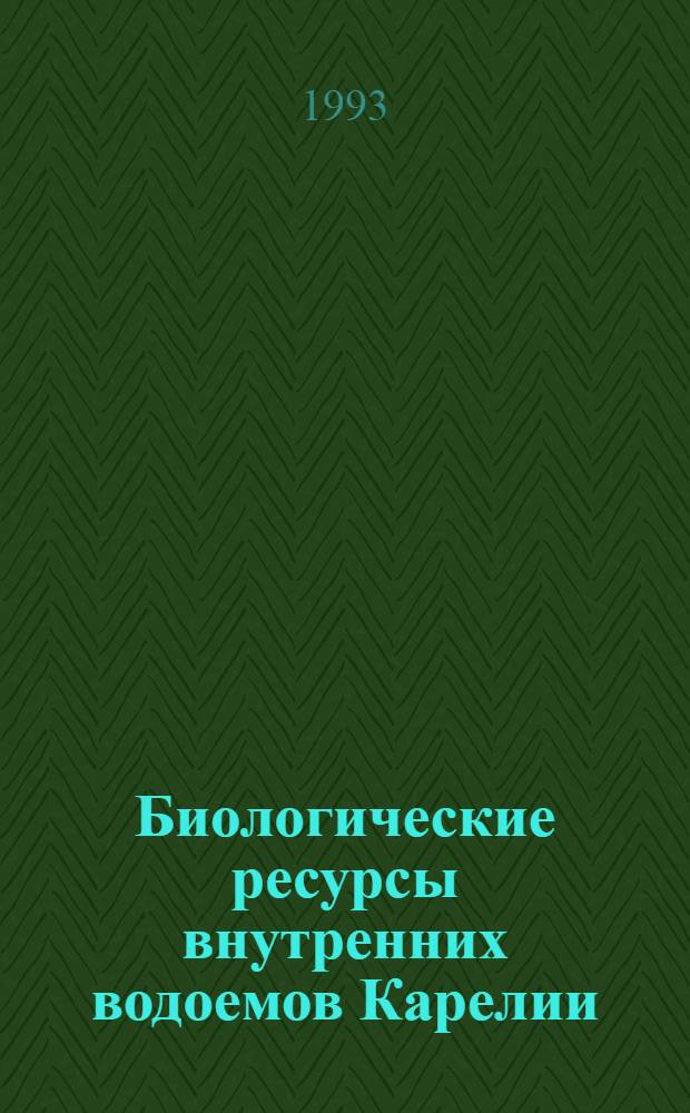 Биологические ресурсы внутренних водоемов Карелии : Указ. лит. 1986-1990 гг.