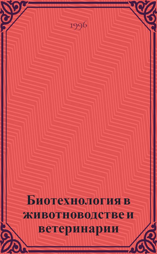 Биотехнология в животноводстве и ветеринарии : Указ. отеч., иностр. лит. ... за 1991-1994 гг.